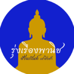 รุ่งเรืองพาณิช